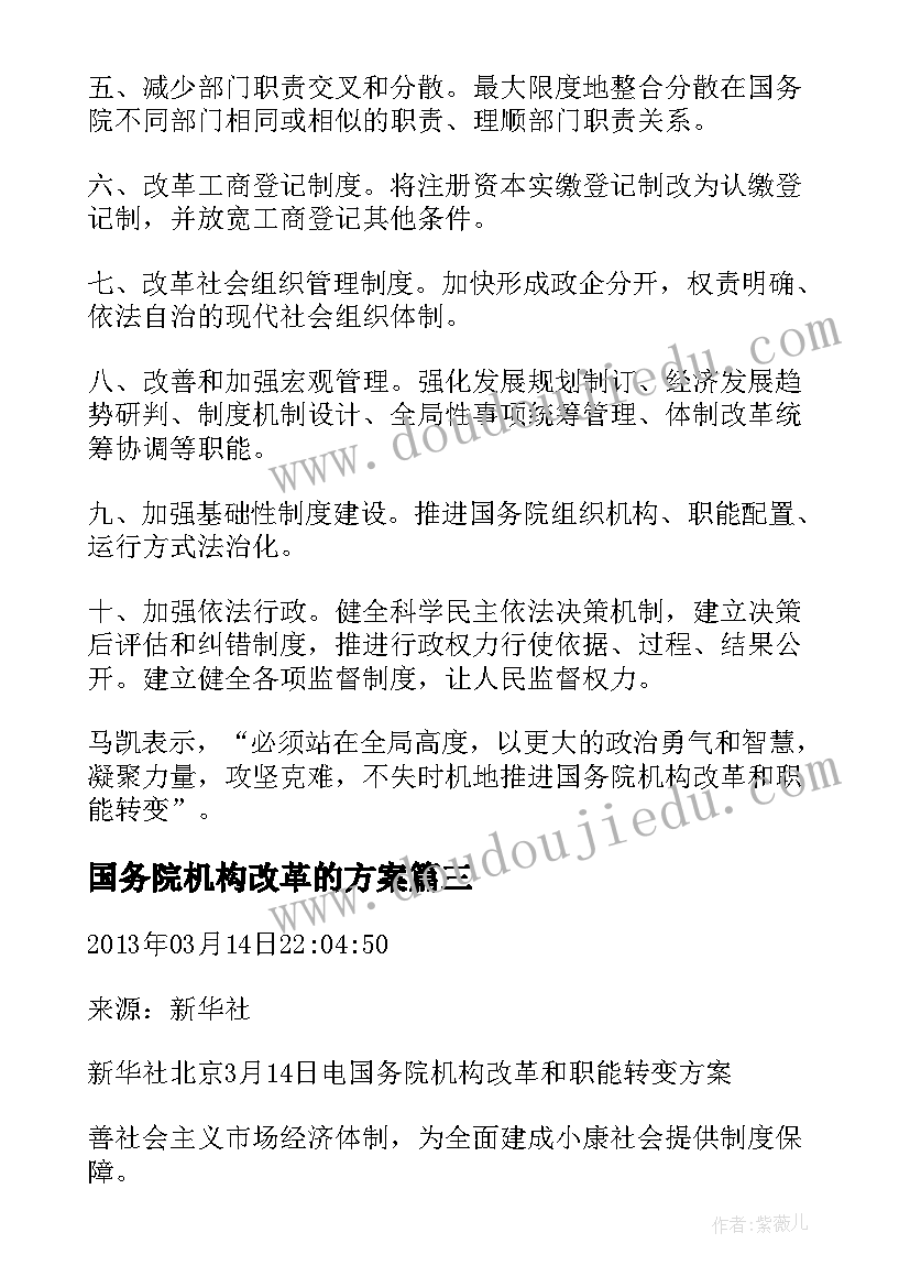 国务院机构改革的方案 国务院机构改革方案(优秀5篇)