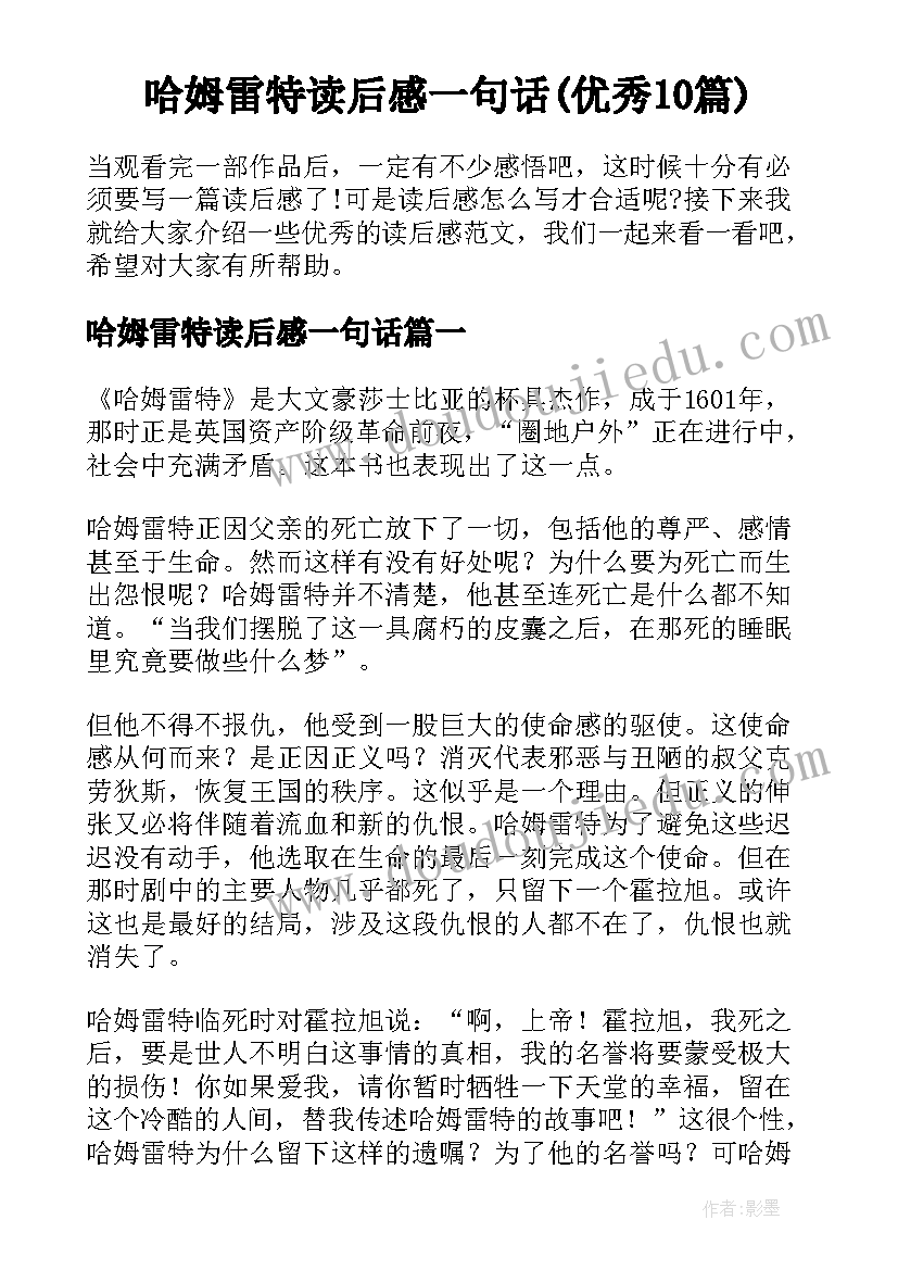 哈姆雷特读后感一句话(优秀10篇)