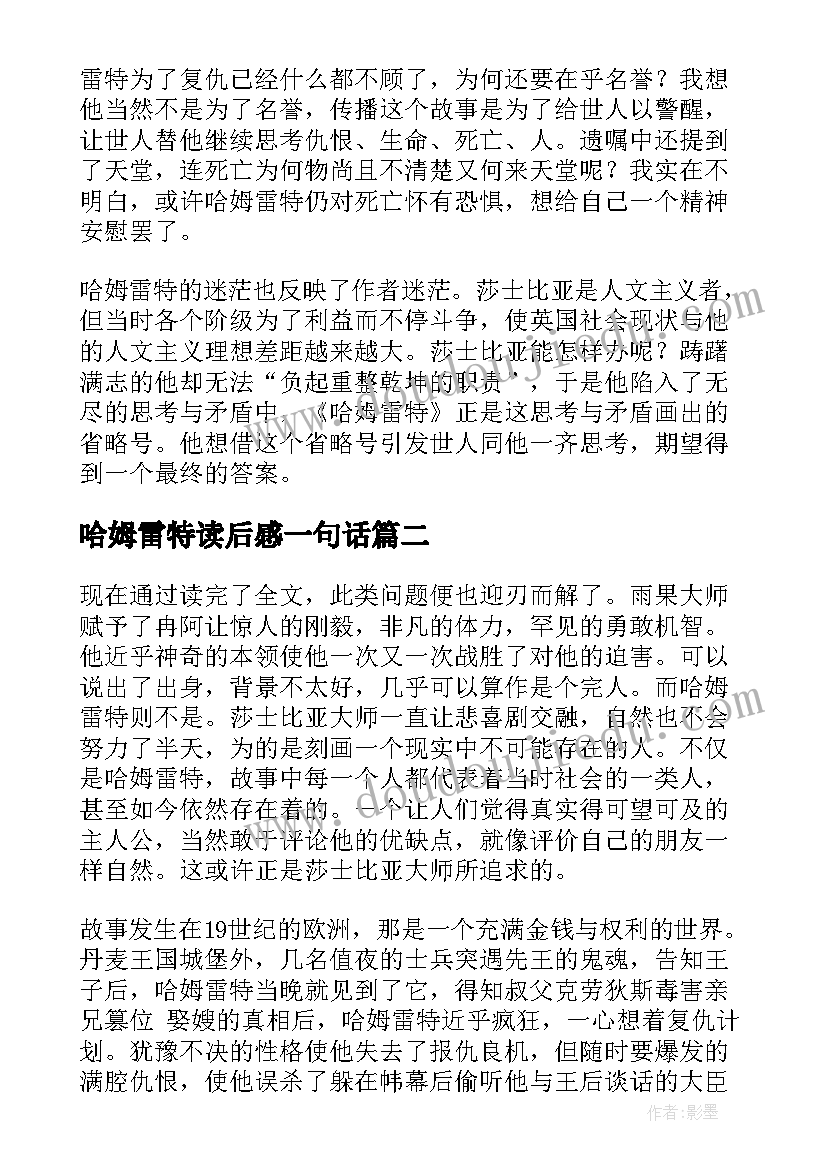 哈姆雷特读后感一句话(优秀10篇)