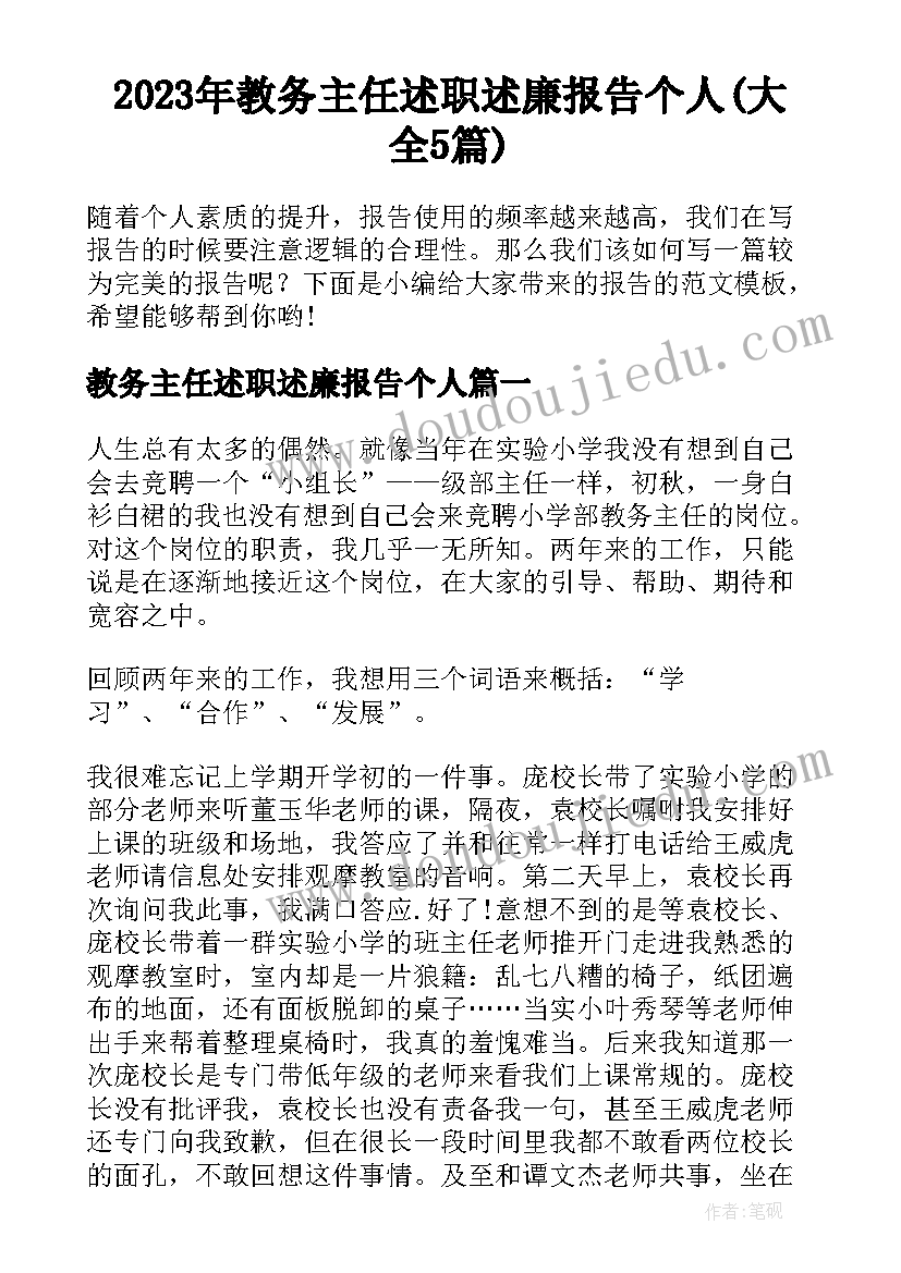 2023年教务主任述职述廉报告个人(大全5篇)