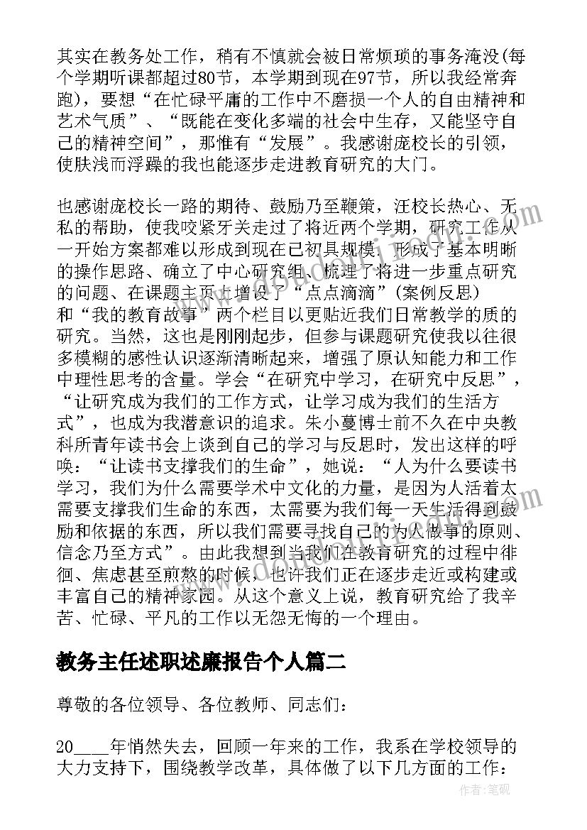 2023年教务主任述职述廉报告个人(大全5篇)