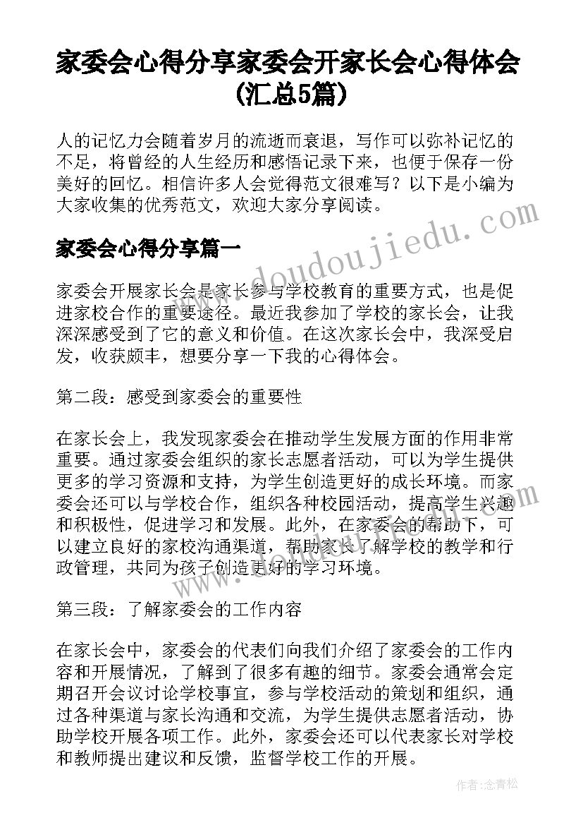 家委会心得分享 家委会开家长会心得体会(汇总5篇)