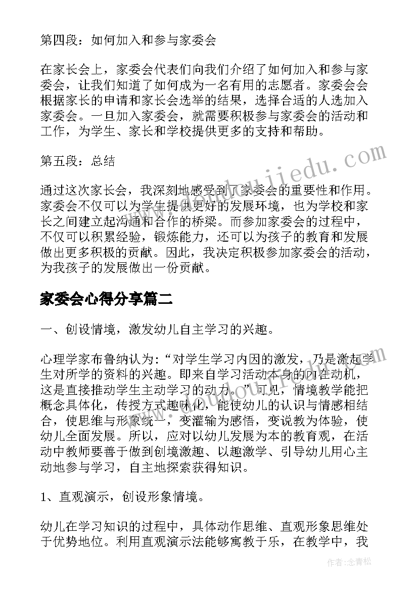 家委会心得分享 家委会开家长会心得体会(汇总5篇)