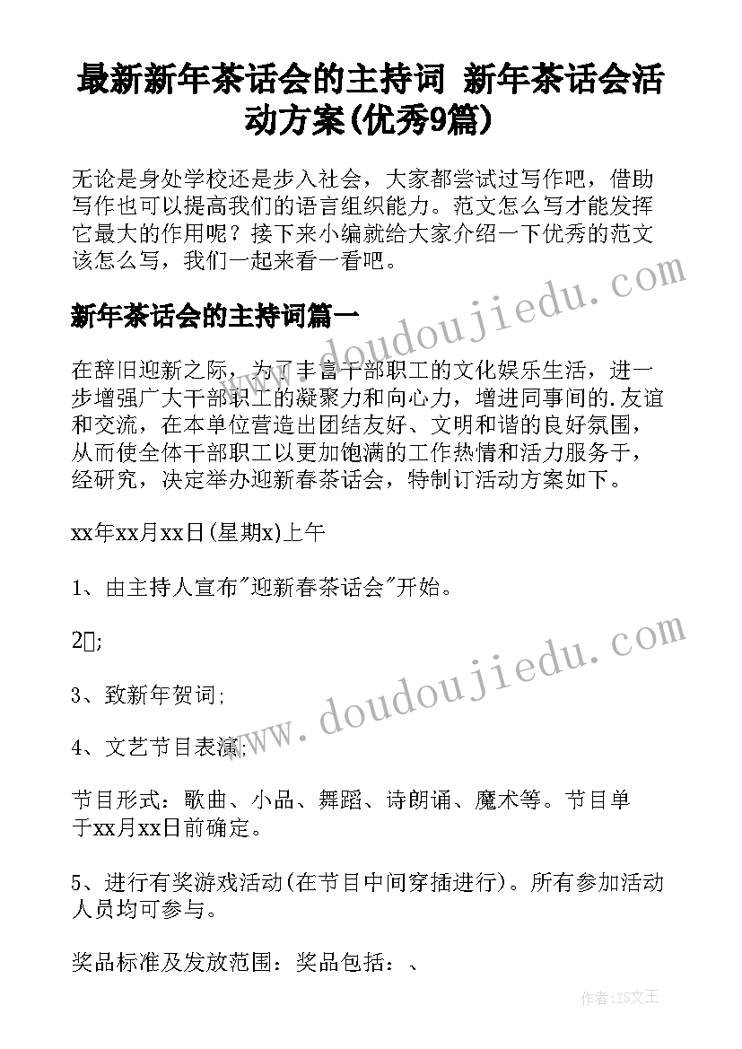 最新新年茶话会的主持词 新年茶话会活动方案(优秀9篇)