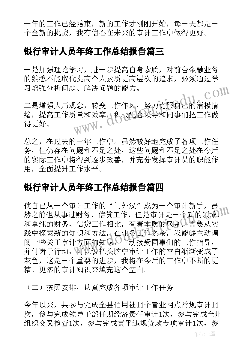 银行审计人员年终工作总结报告(优质5篇)