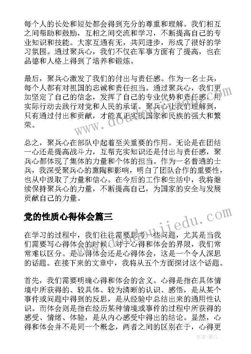 党的性质心得体会(优秀5篇)