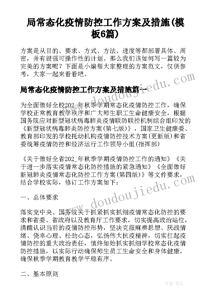 局常态化疫情防控工作方案及措施(模板6篇)