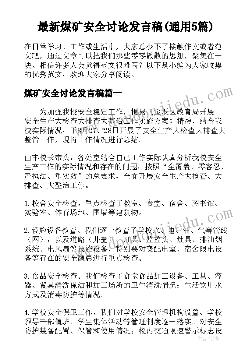 最新煤矿安全讨论发言稿(通用5篇)