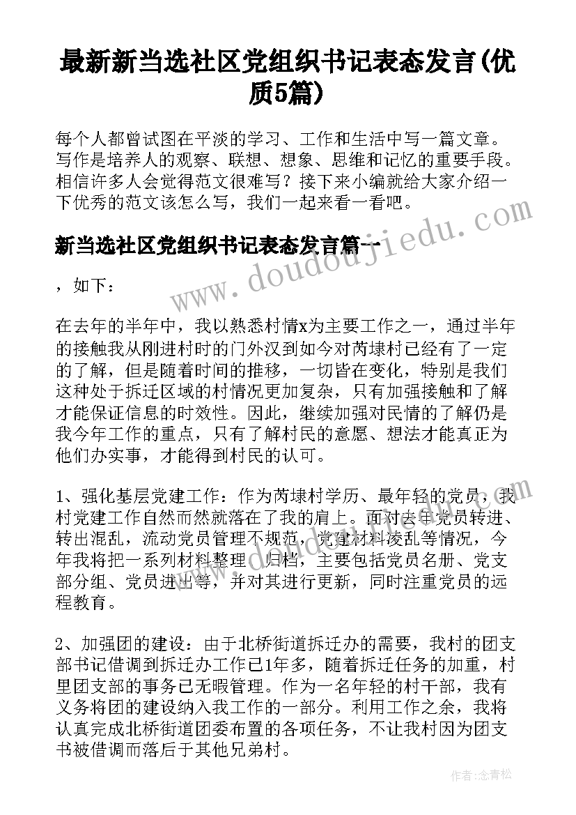 最新新当选社区党组织书记表态发言(优质5篇)