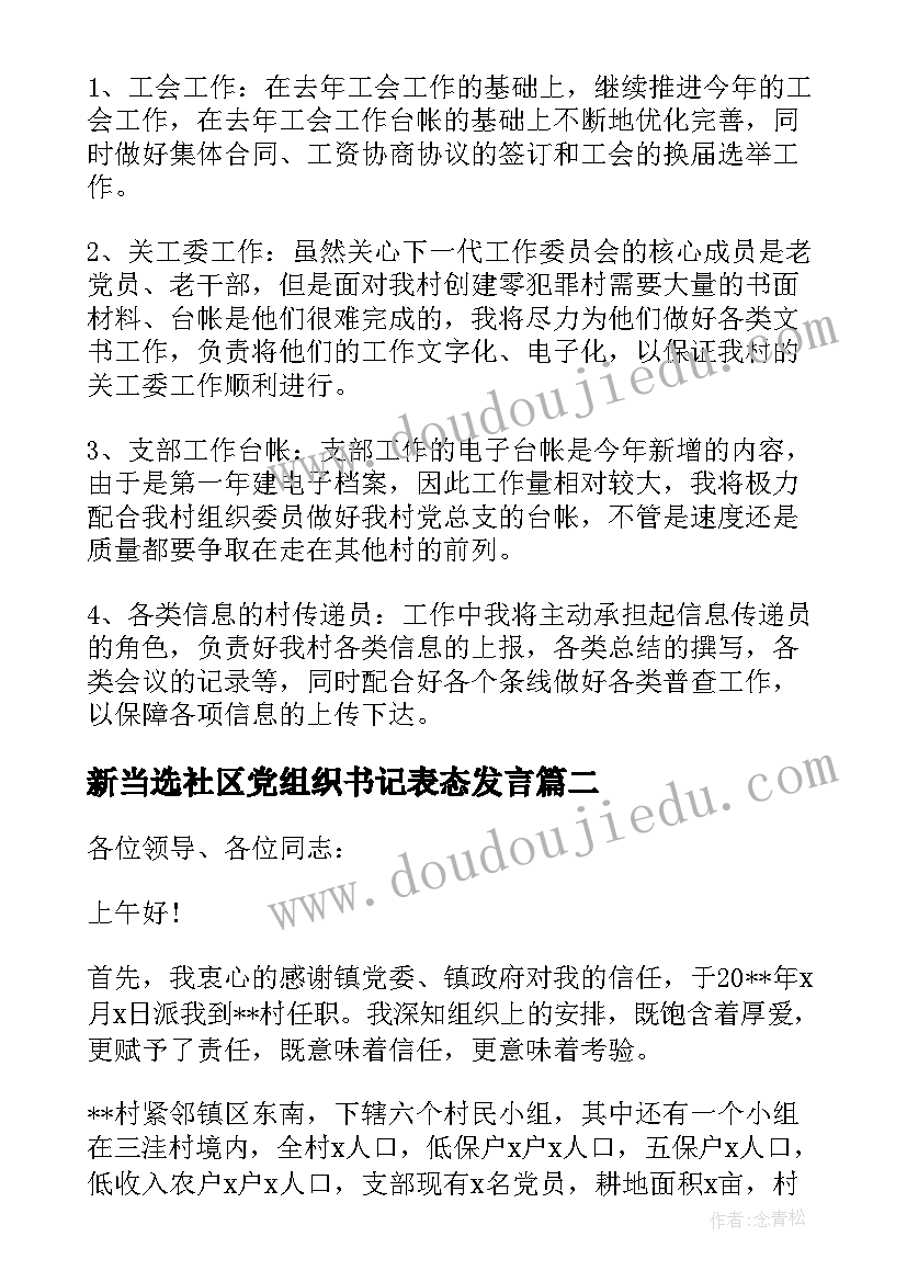 最新新当选社区党组织书记表态发言(优质5篇)