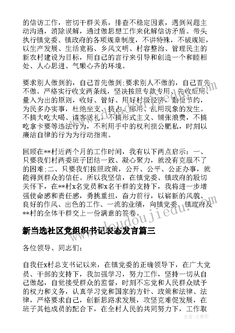 最新新当选社区党组织书记表态发言(优质5篇)