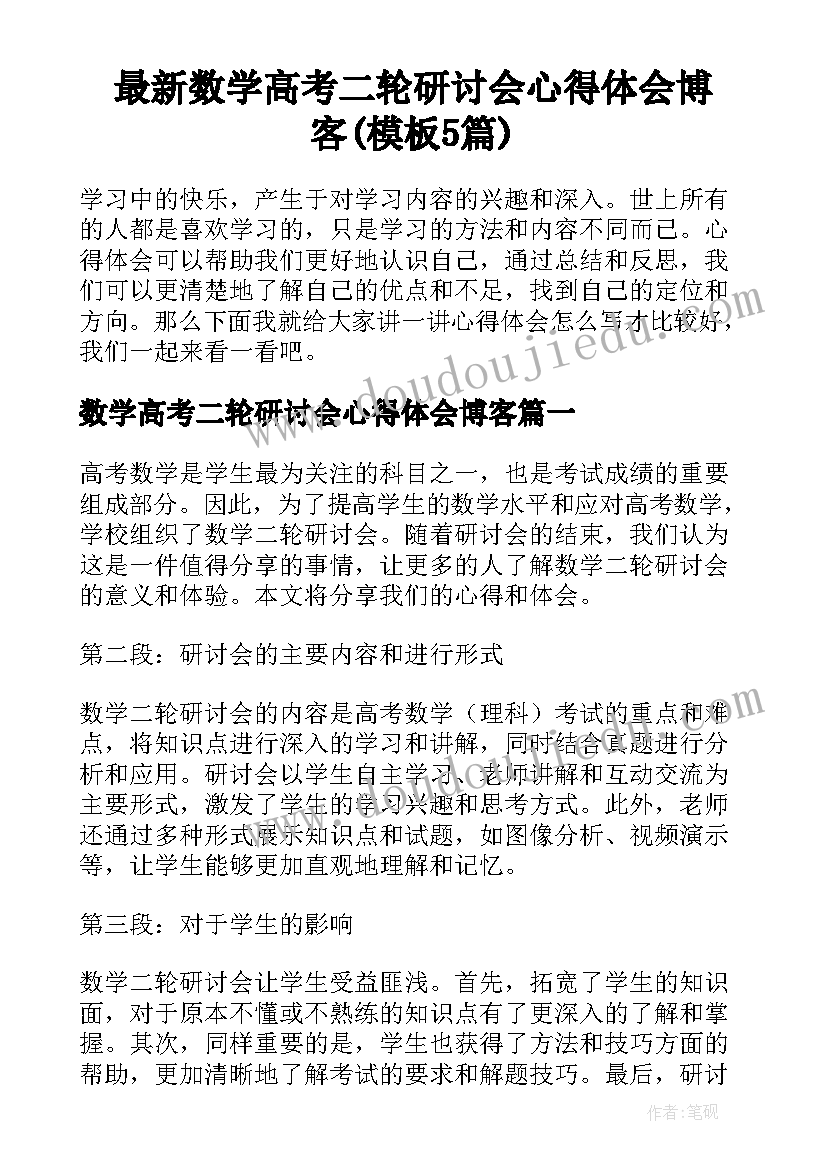 最新数学高考二轮研讨会心得体会博客(模板5篇)