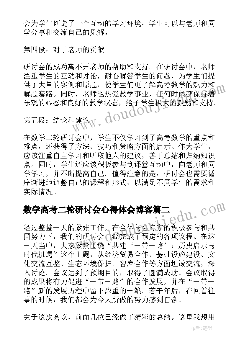 最新数学高考二轮研讨会心得体会博客(模板5篇)