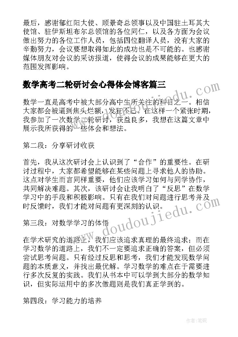 最新数学高考二轮研讨会心得体会博客(模板5篇)