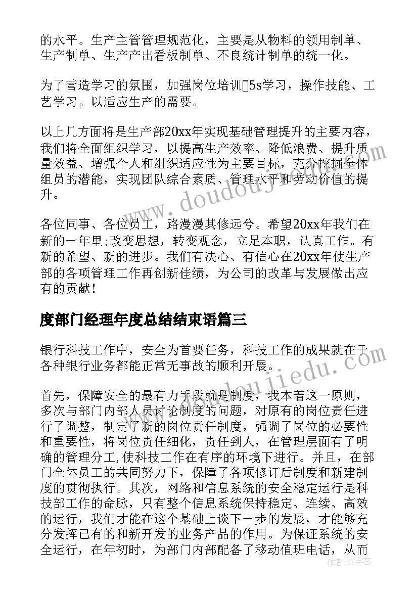 最新度部门经理年度总结结束语 部门经理年度工作总结(大全5篇)