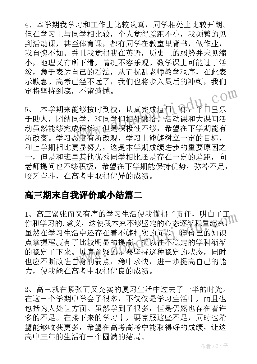 最新高三期末自我评价或小结(优质5篇)