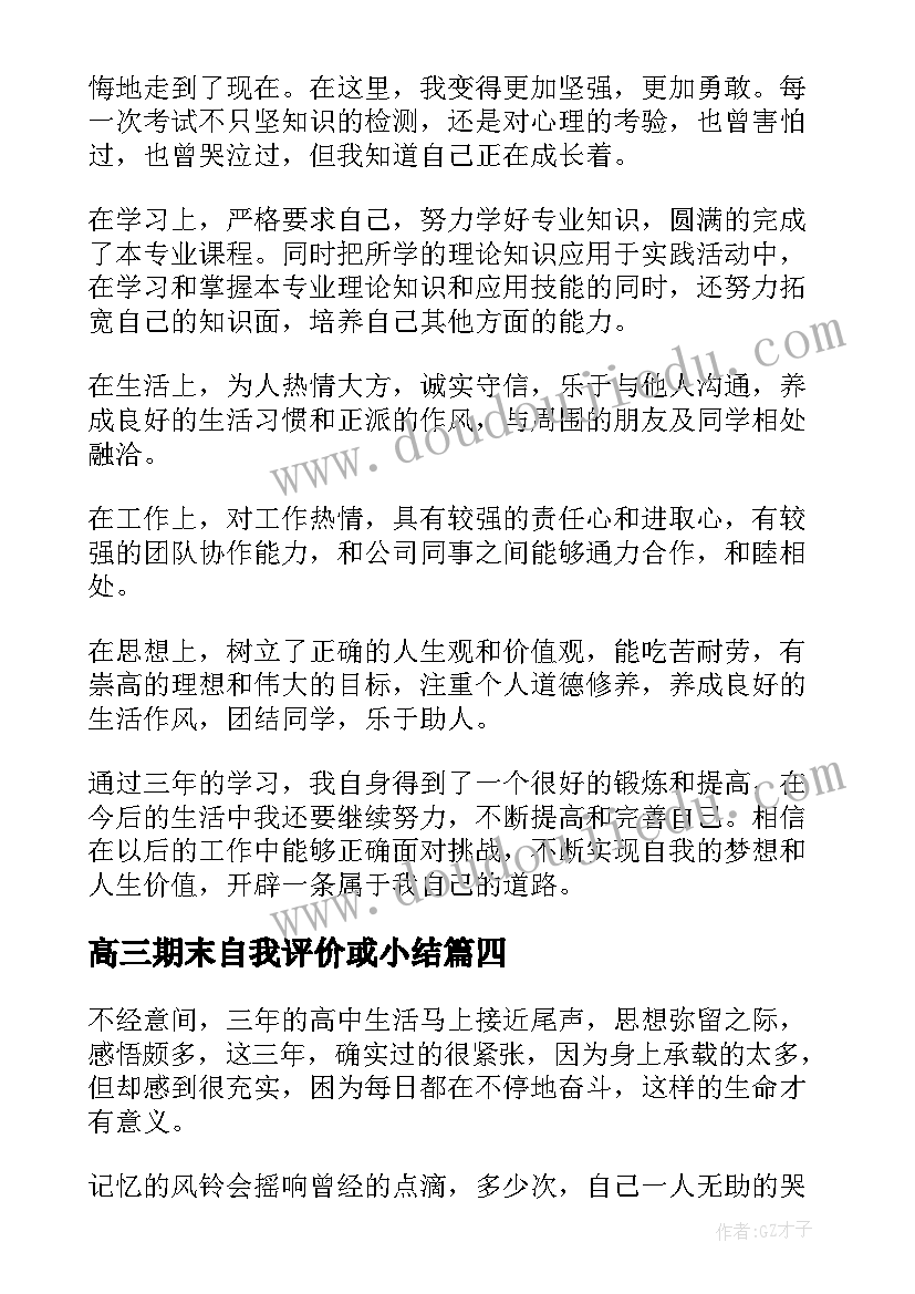 最新高三期末自我评价或小结(优质5篇)