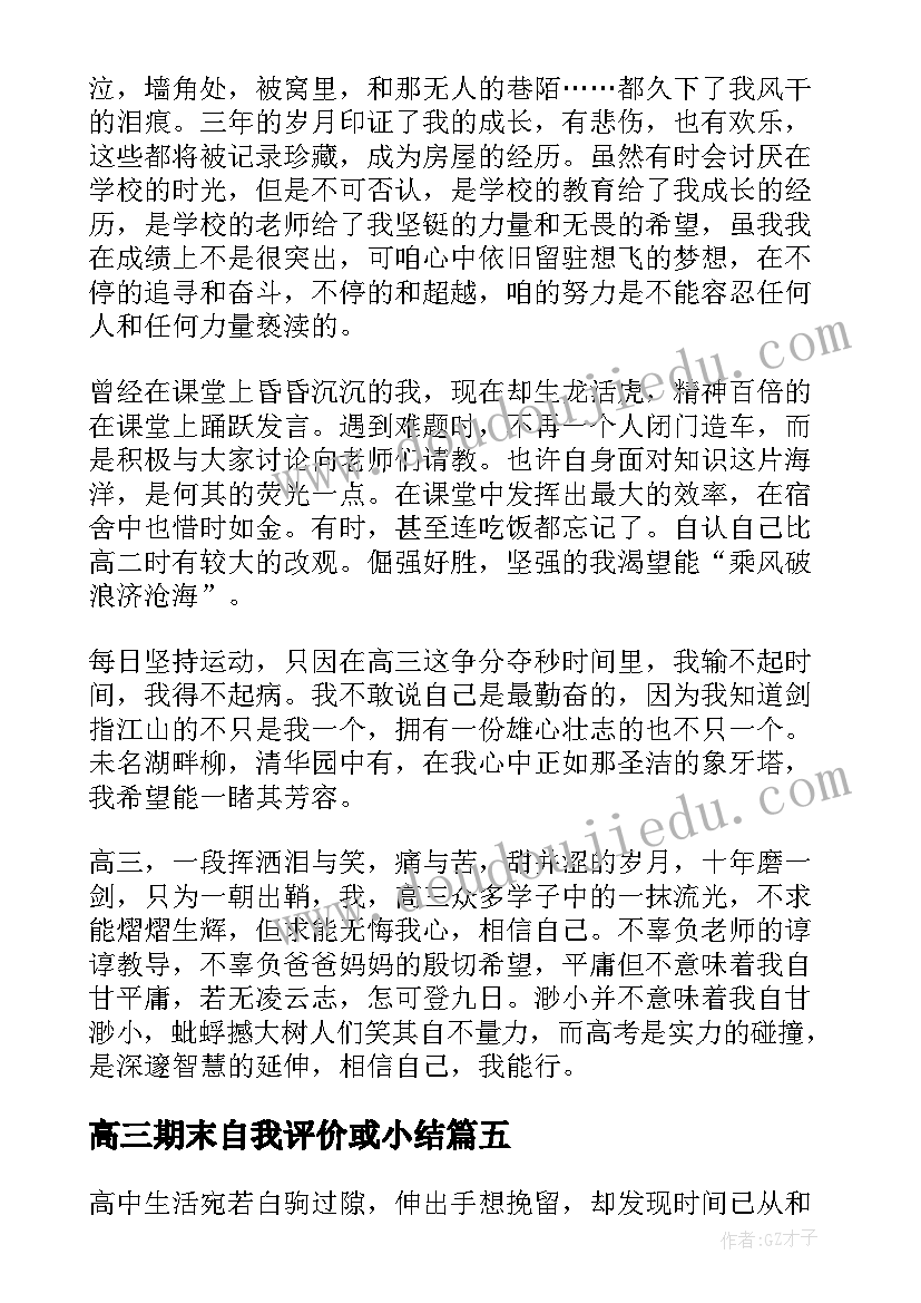 最新高三期末自我评价或小结(优质5篇)