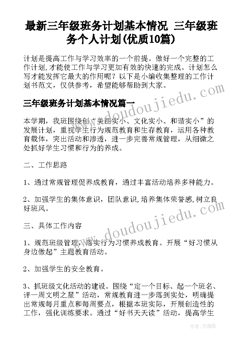 最新三年级班务计划基本情况 三年级班务个人计划(优质10篇)