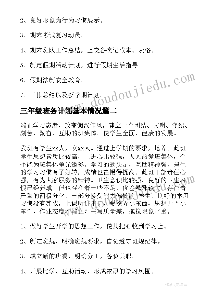 最新三年级班务计划基本情况 三年级班务个人计划(优质10篇)