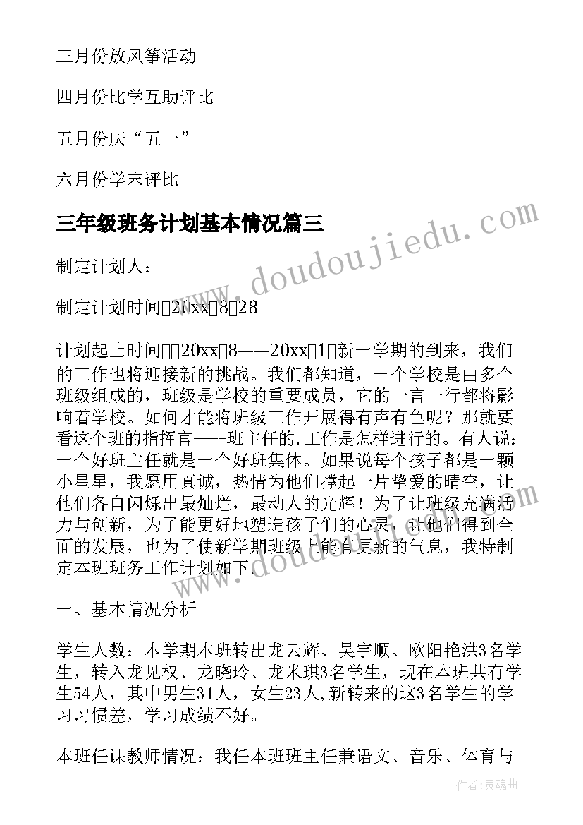 最新三年级班务计划基本情况 三年级班务个人计划(优质10篇)