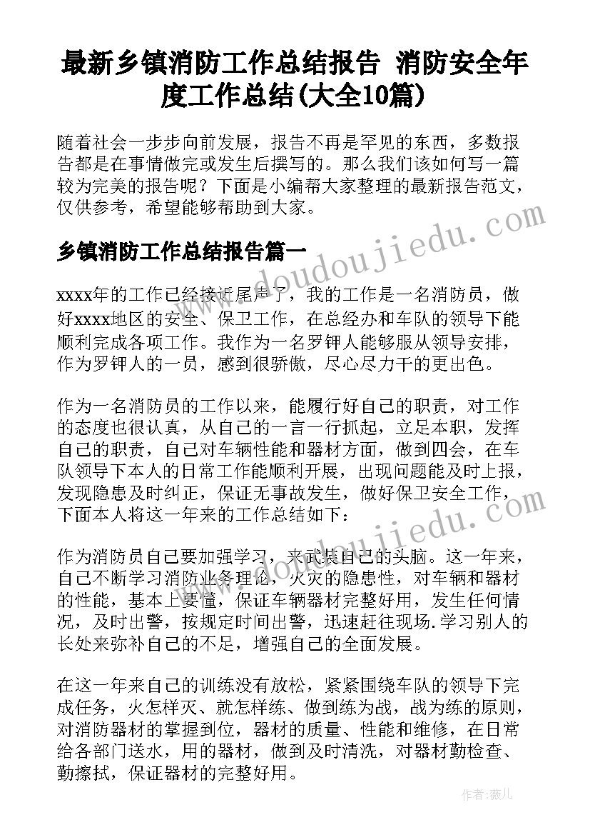 最新乡镇消防工作总结报告 消防安全年度工作总结(大全10篇)