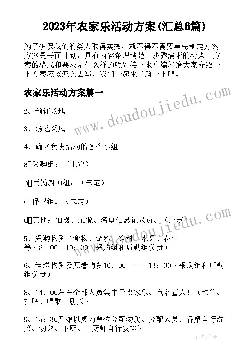 2023年农家乐活动方案(汇总6篇)