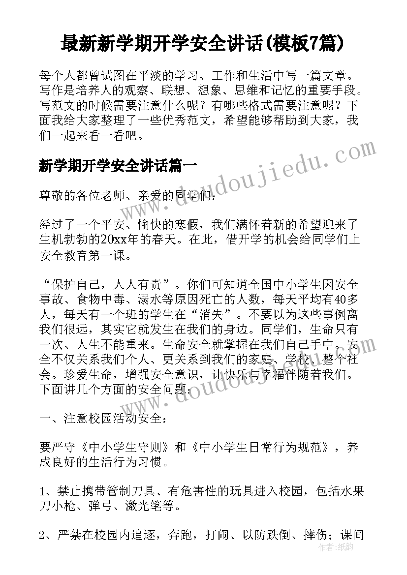 最新新学期开学安全讲话(模板7篇)