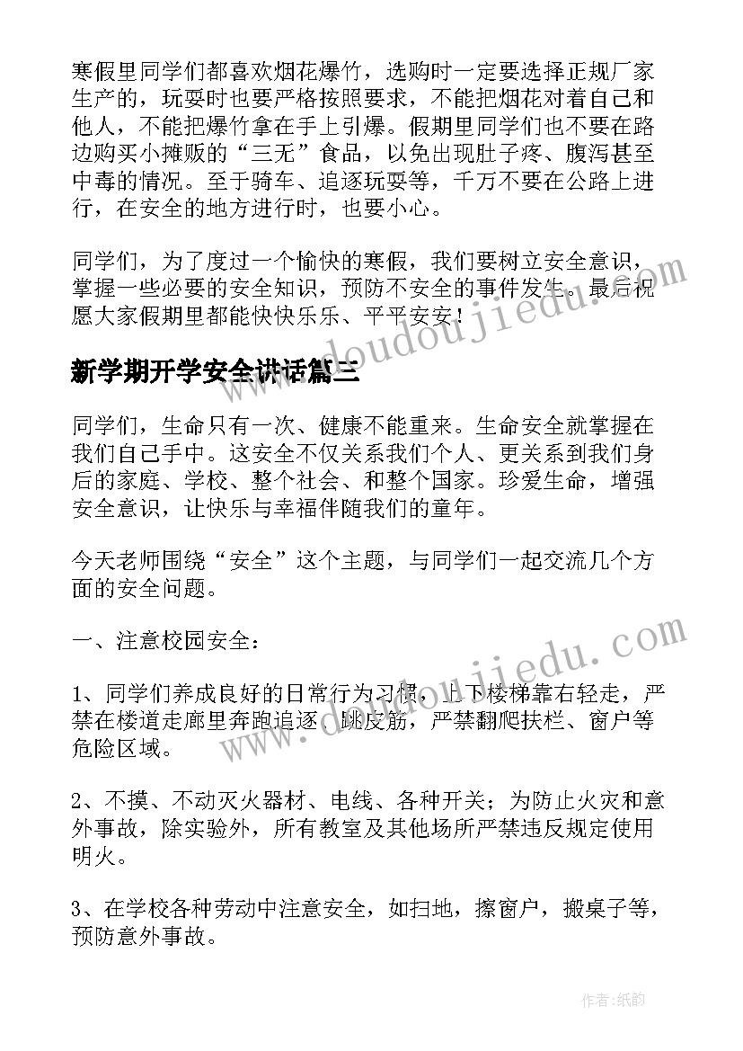 最新新学期开学安全讲话(模板7篇)