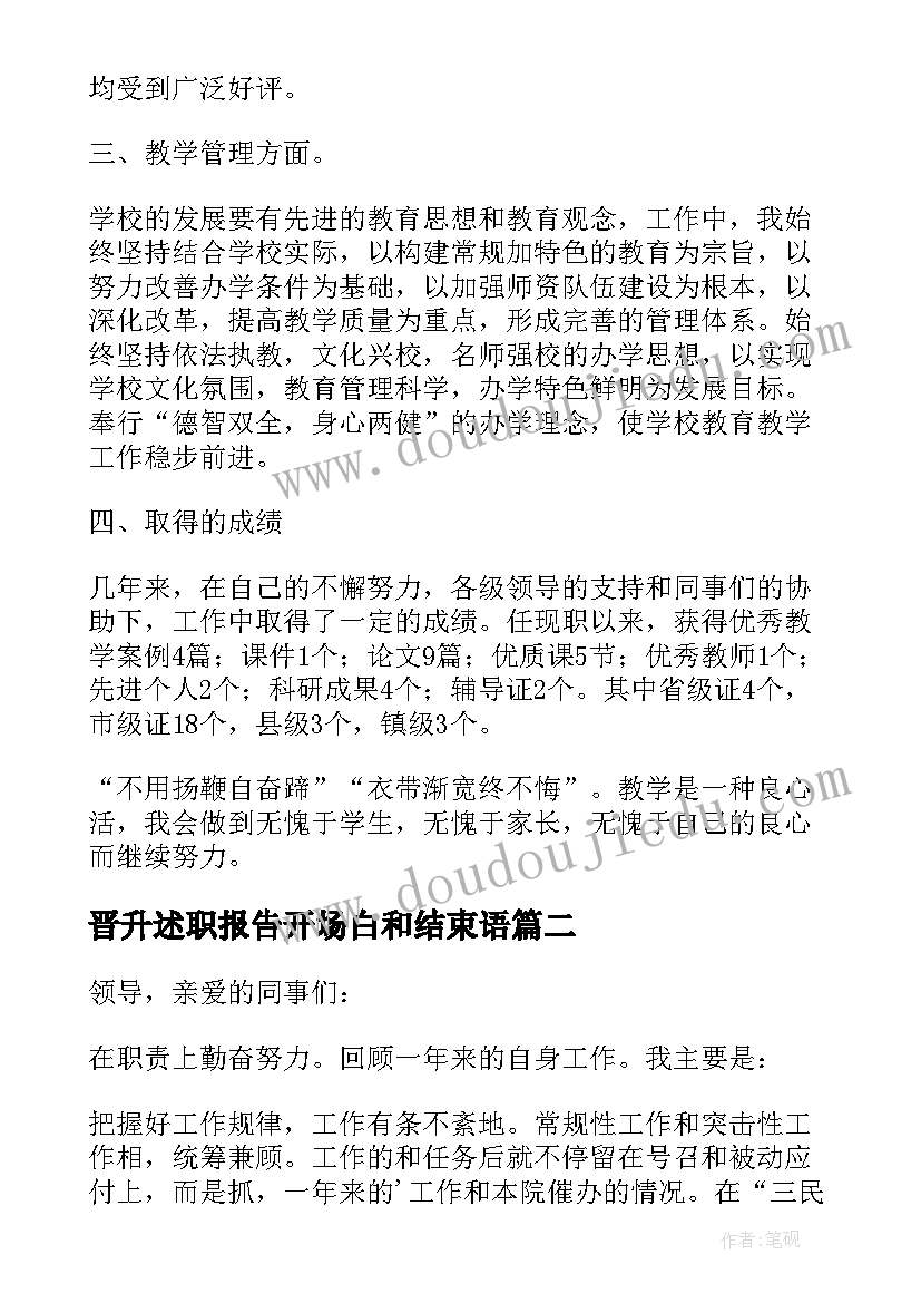 晋升述职报告开场白和结束语 晋升述职报告(大全7篇)