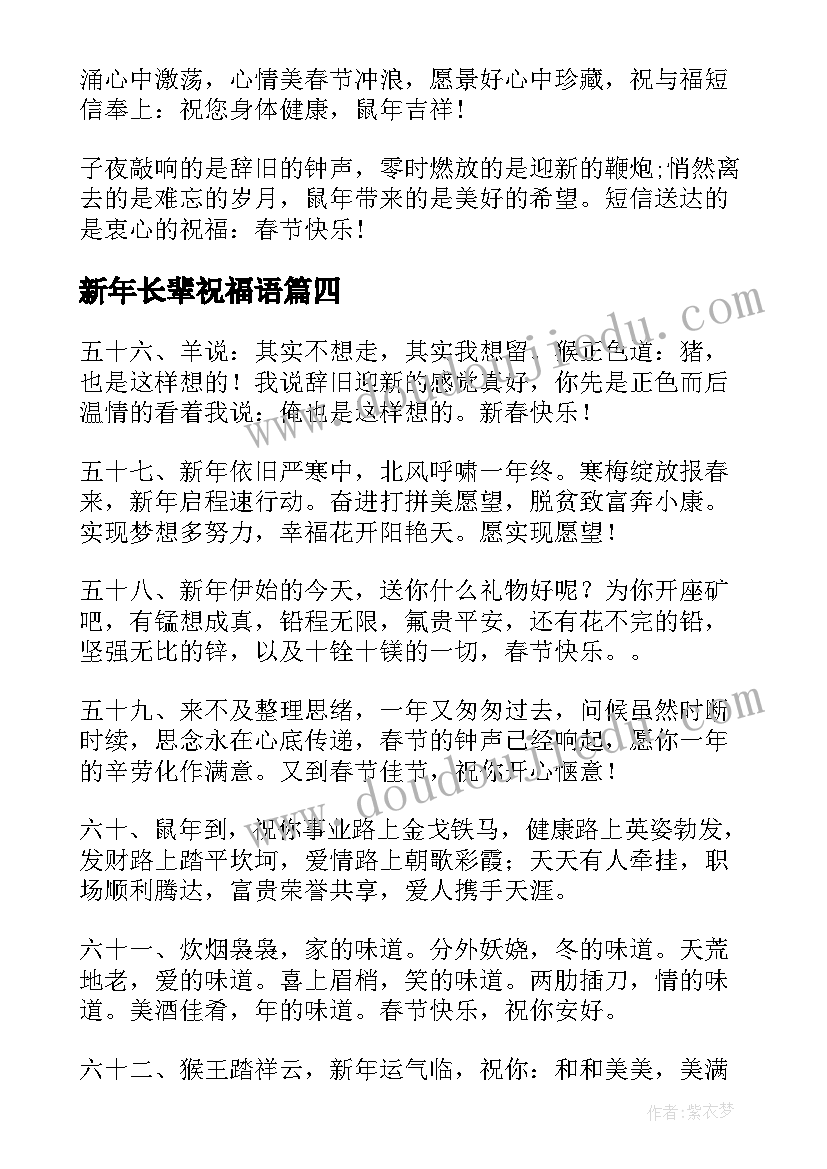 新年长辈祝福语 长辈新年祝福语(通用10篇)