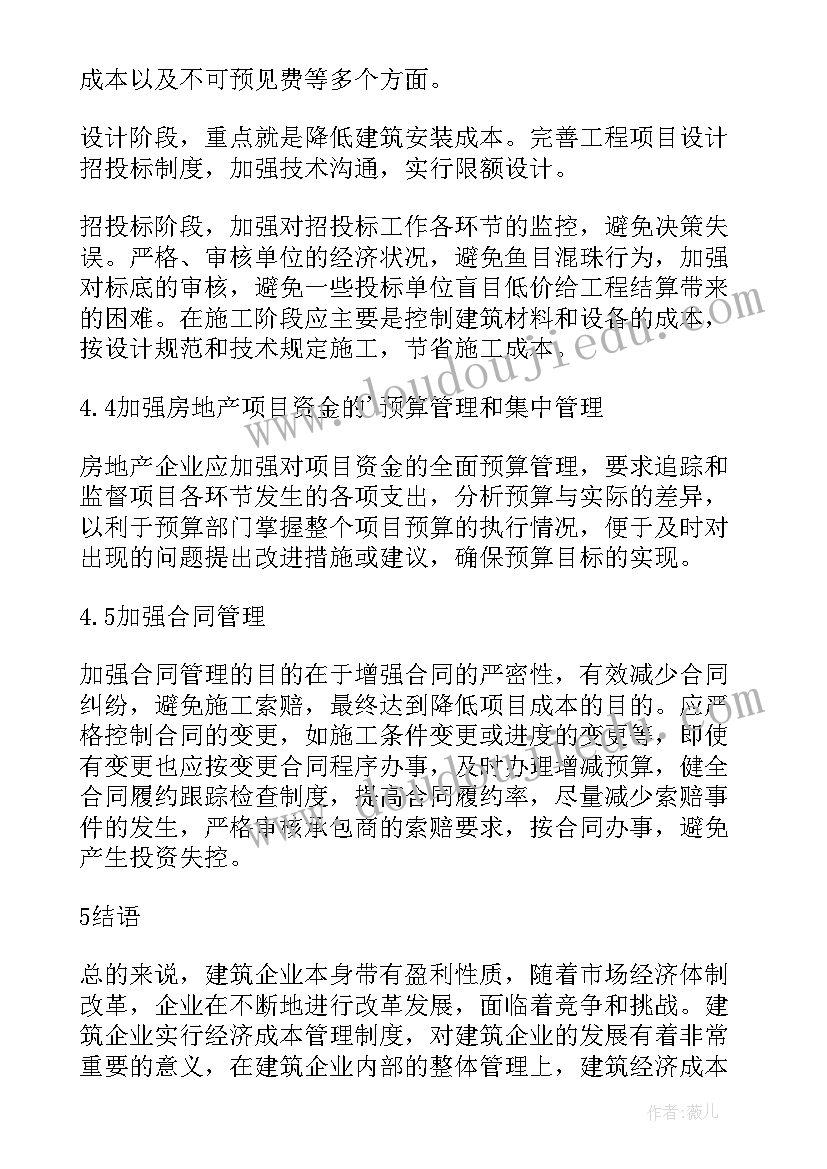 建筑成本管理的概念 建筑经济成本管理在房地产中的作用论文(汇总5篇)