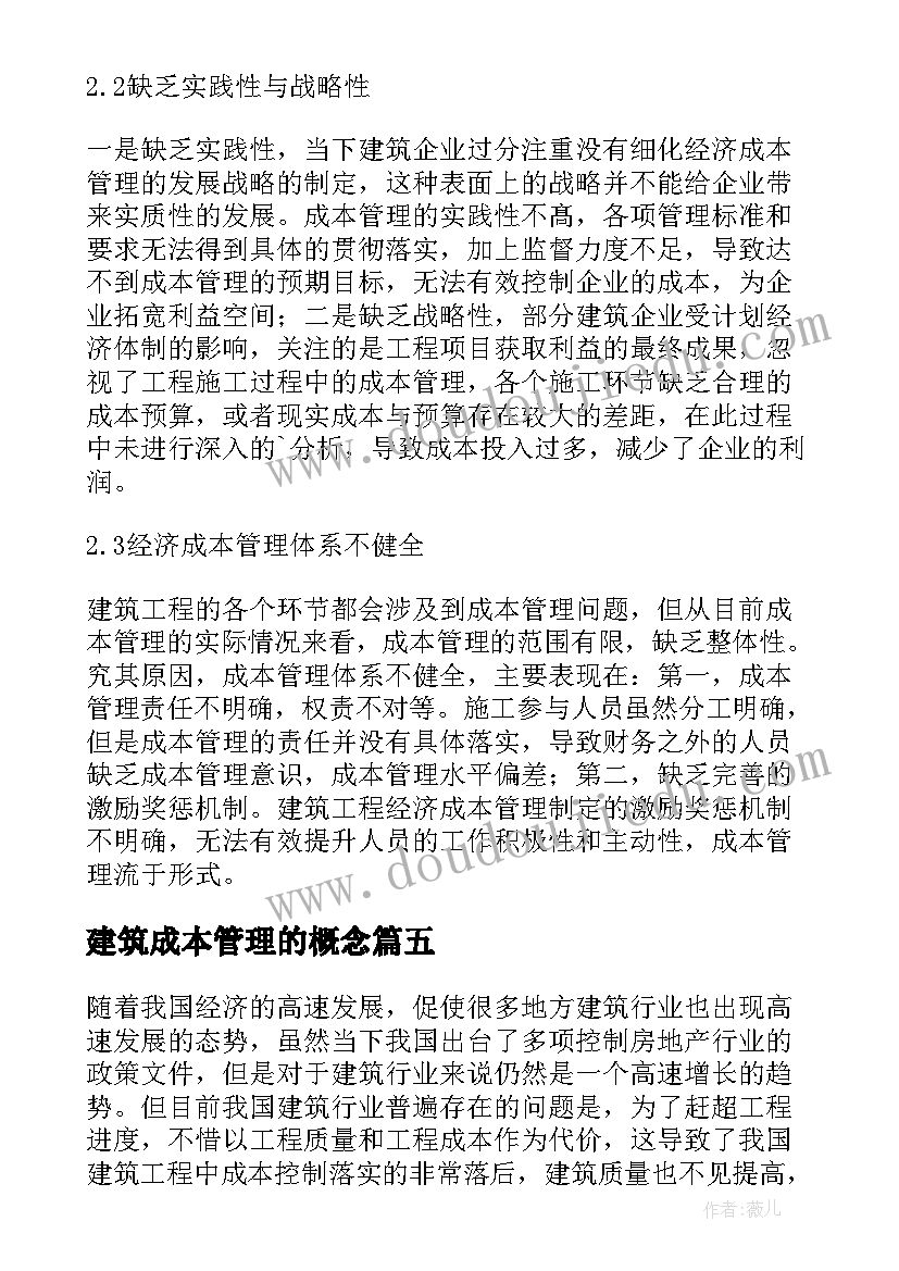 建筑成本管理的概念 建筑经济成本管理在房地产中的作用论文(汇总5篇)