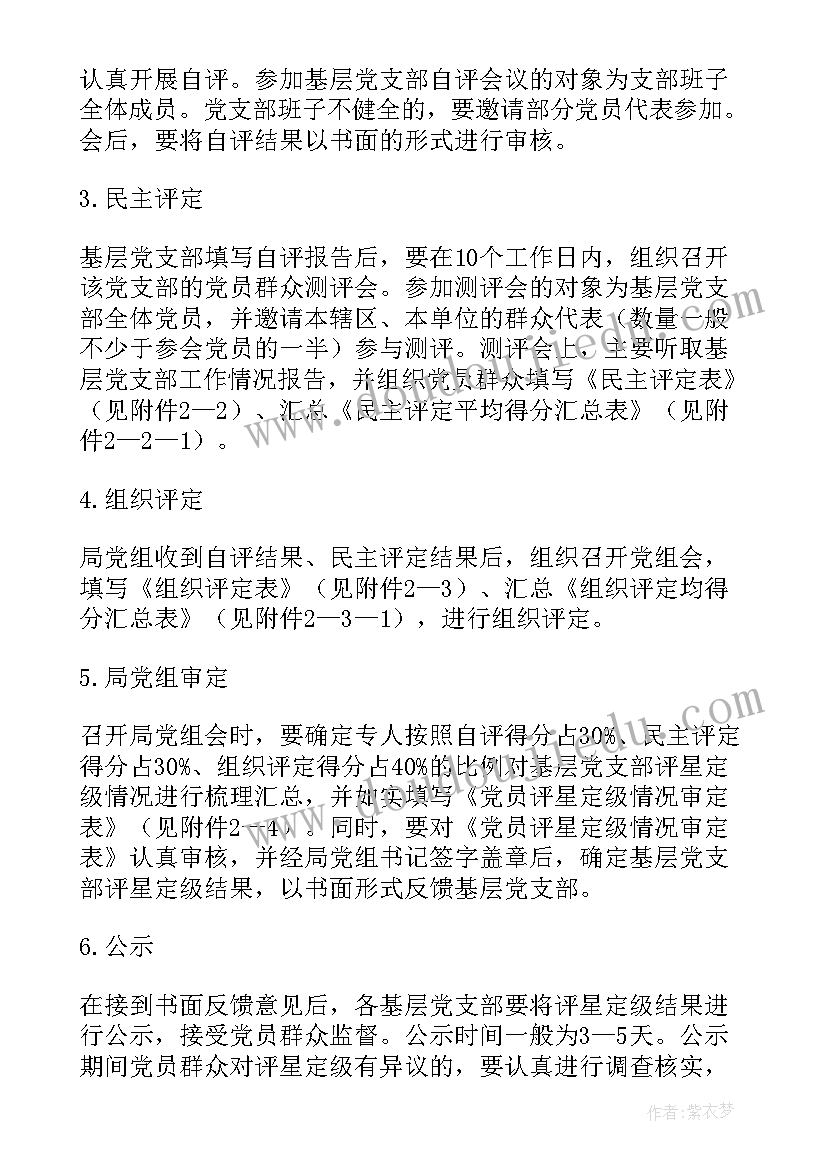 2023年党支部评星定级自评报告(模板5篇)