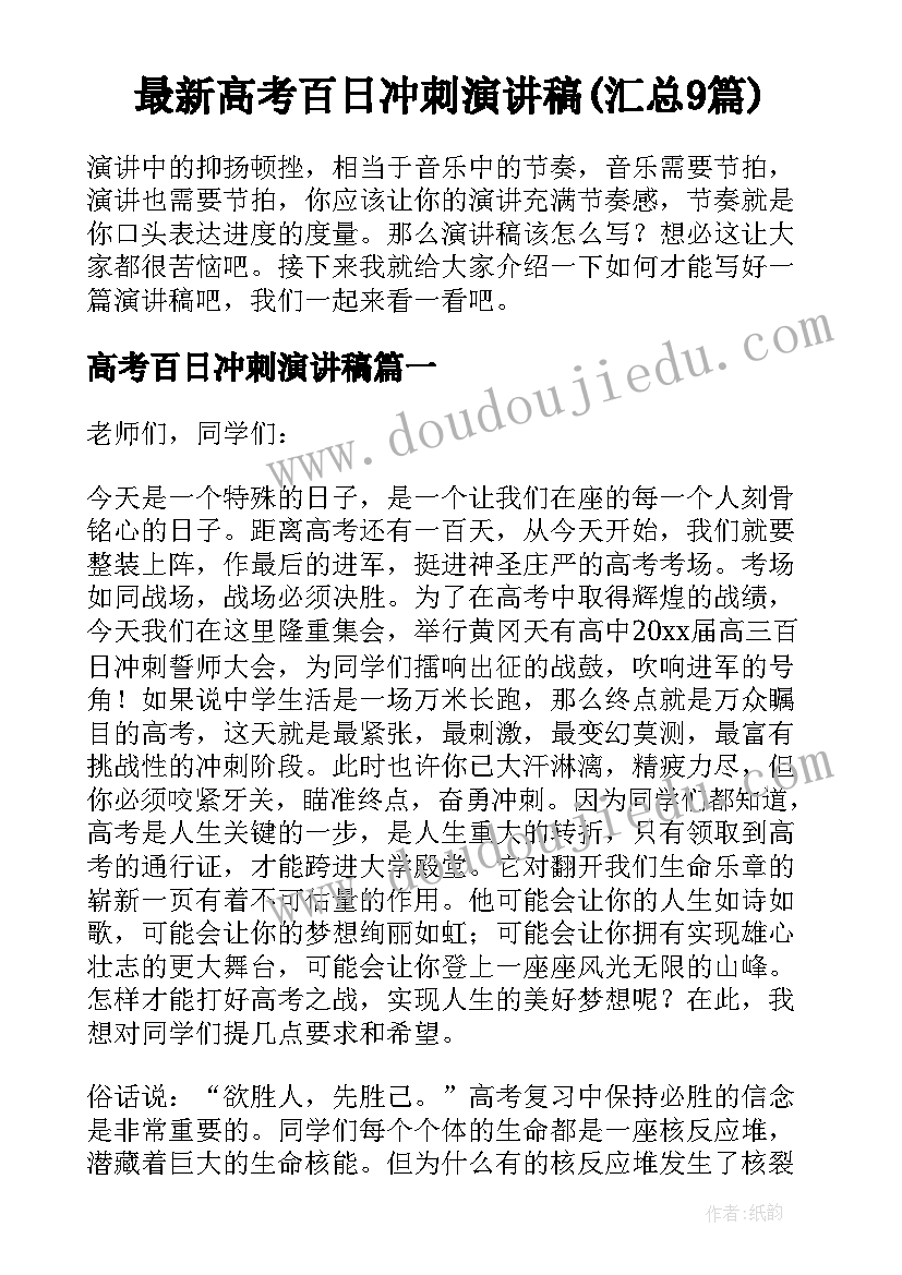 最新高考百日冲刺演讲稿(汇总9篇)