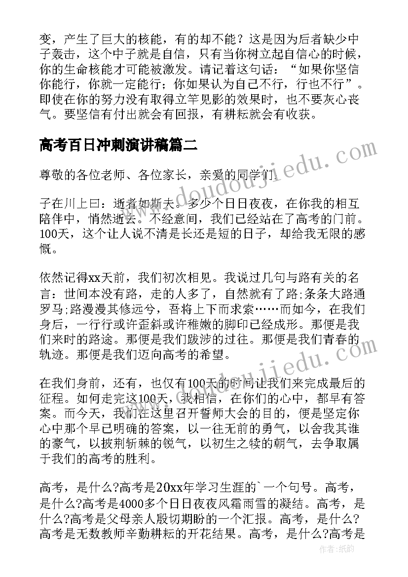 最新高考百日冲刺演讲稿(汇总9篇)