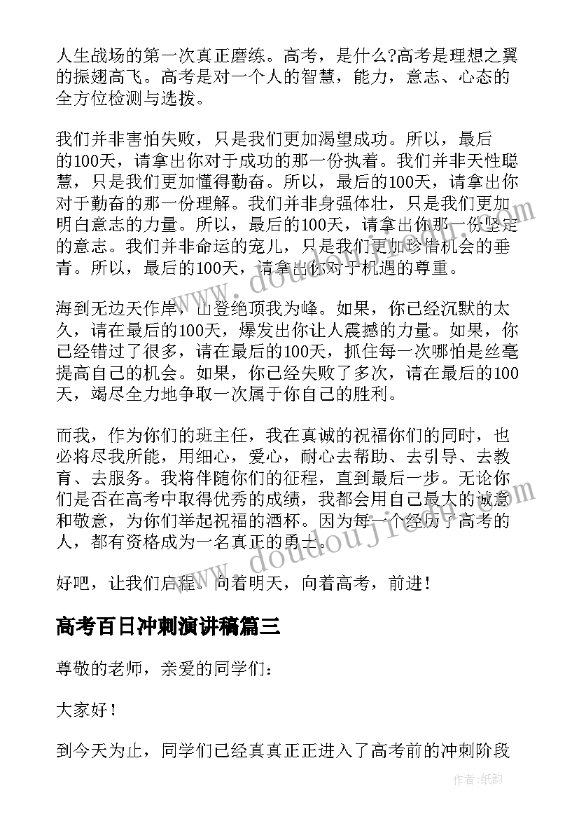 最新高考百日冲刺演讲稿(汇总9篇)