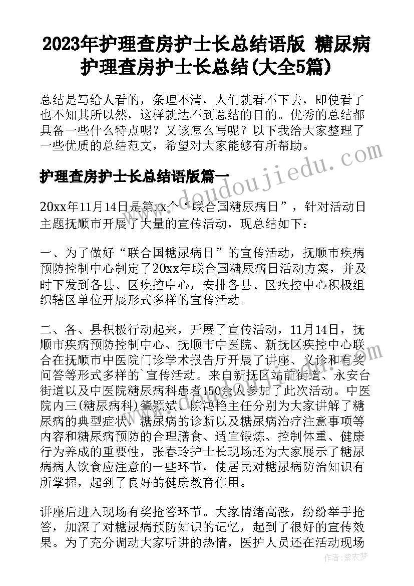 2023年护理查房护士长总结语版 糖尿病护理查房护士长总结(大全5篇)