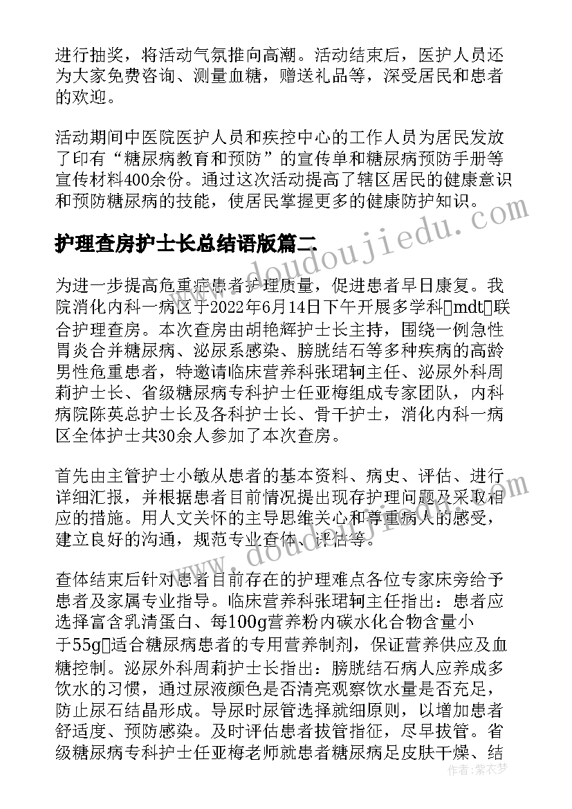 2023年护理查房护士长总结语版 糖尿病护理查房护士长总结(大全5篇)