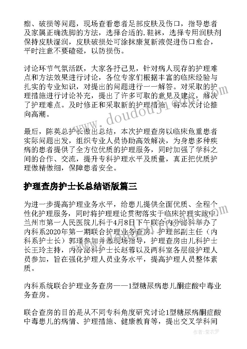 2023年护理查房护士长总结语版 糖尿病护理查房护士长总结(大全5篇)