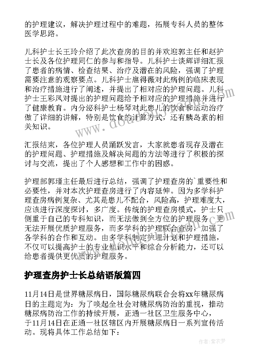 2023年护理查房护士长总结语版 糖尿病护理查房护士长总结(大全5篇)