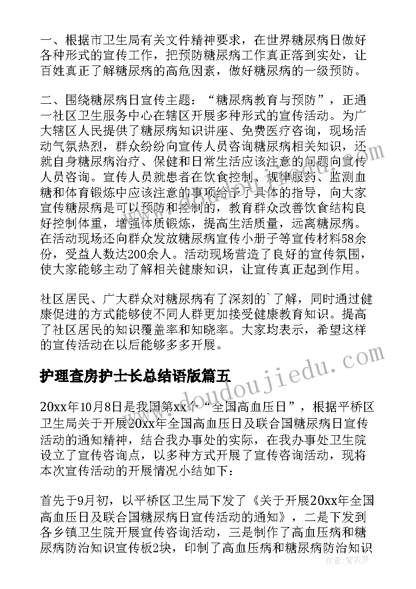 2023年护理查房护士长总结语版 糖尿病护理查房护士长总结(大全5篇)