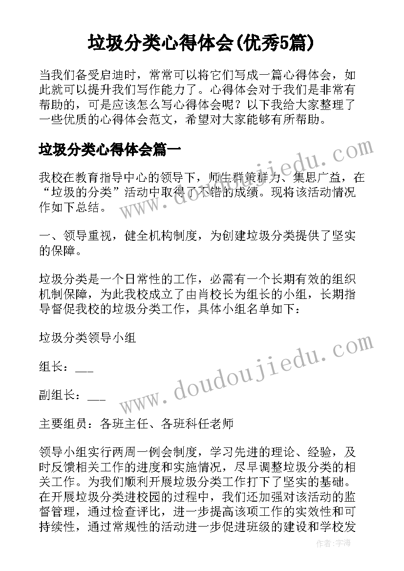 垃圾分类心得体会(优秀5篇)