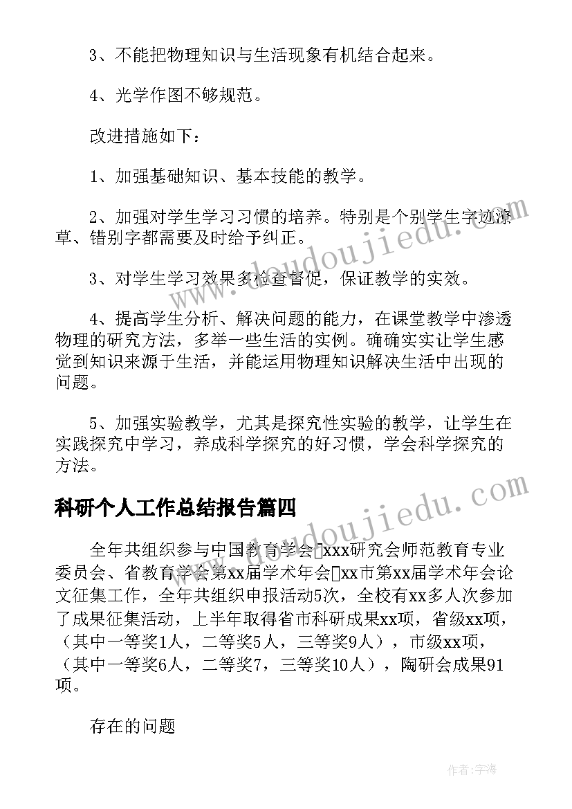 2023年科研个人工作总结报告(实用5篇)