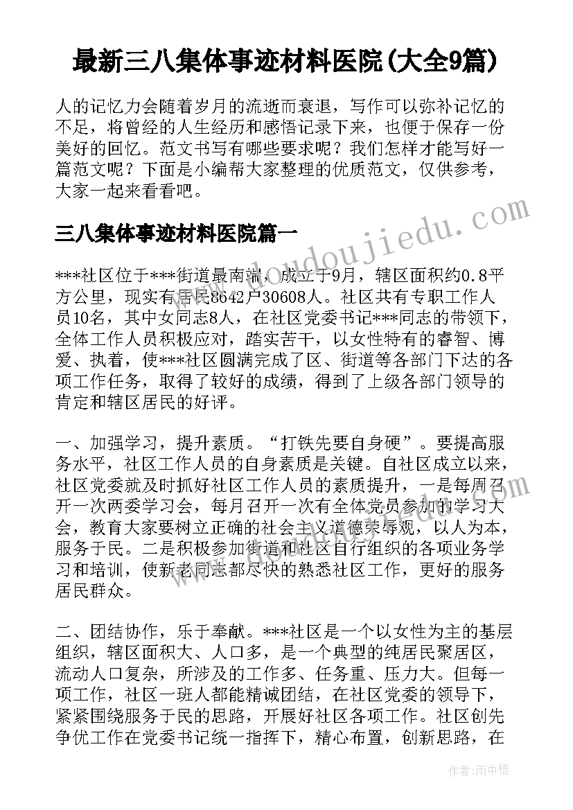 最新三八集体事迹材料医院(大全9篇)