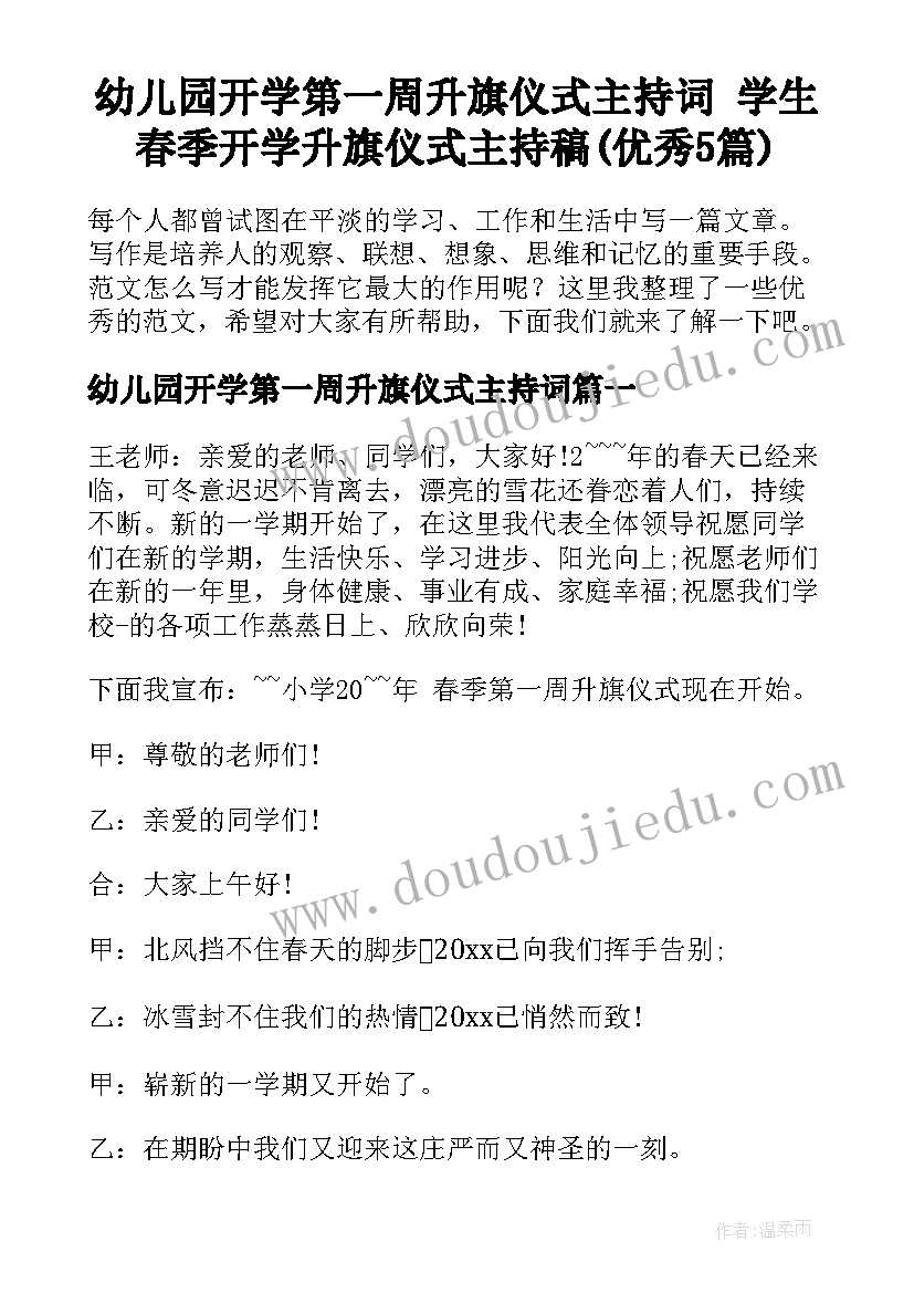 幼儿园开学第一周升旗仪式主持词 学生春季开学升旗仪式主持稿(优秀5篇)