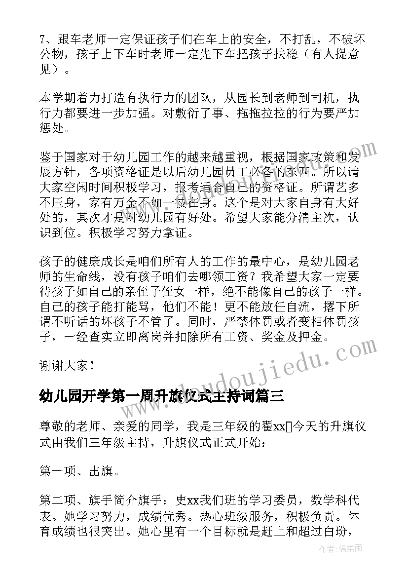 幼儿园开学第一周升旗仪式主持词 学生春季开学升旗仪式主持稿(优秀5篇)