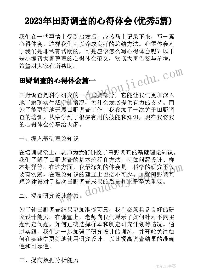 2023年田野调查的心得体会(优秀5篇)