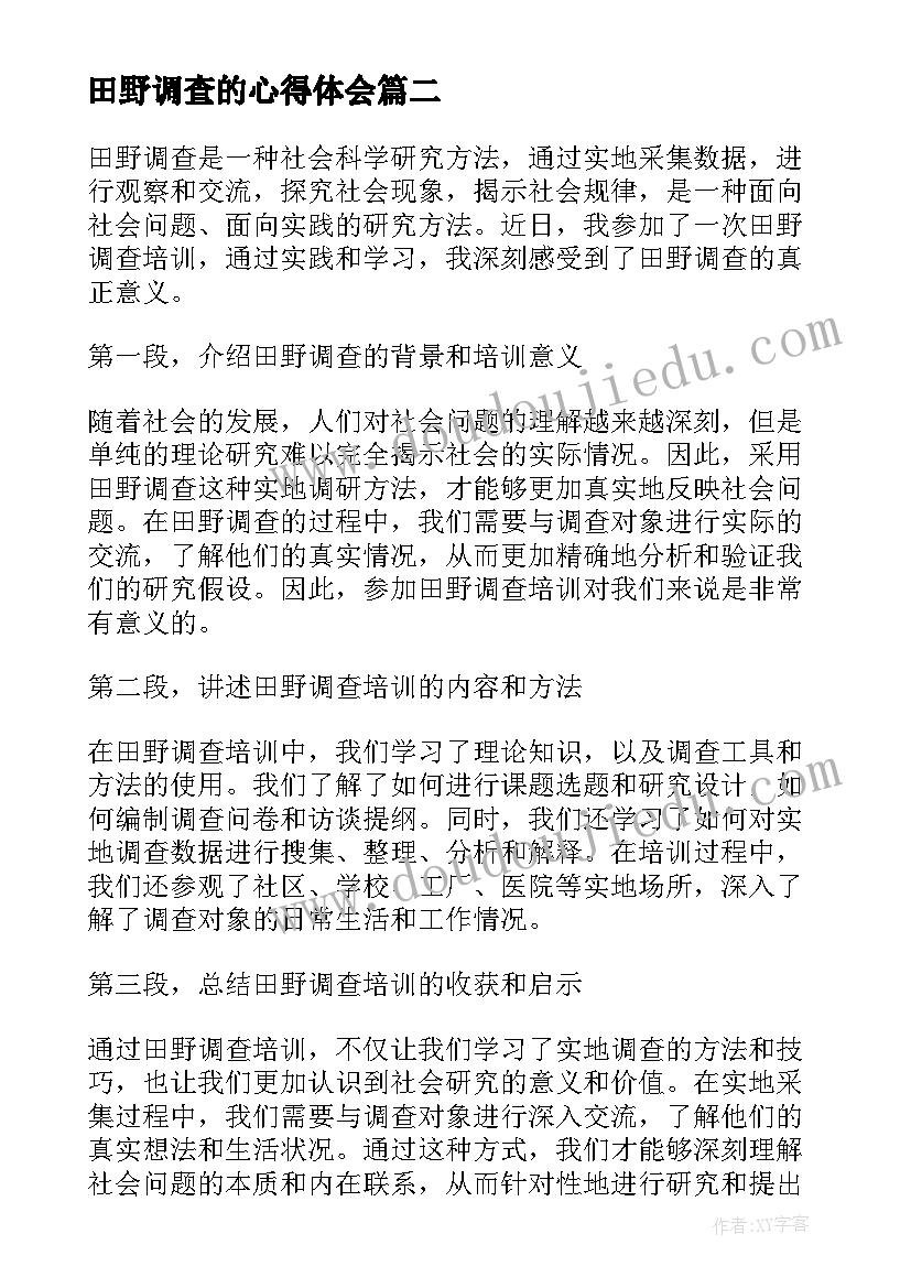 2023年田野调查的心得体会(优秀5篇)