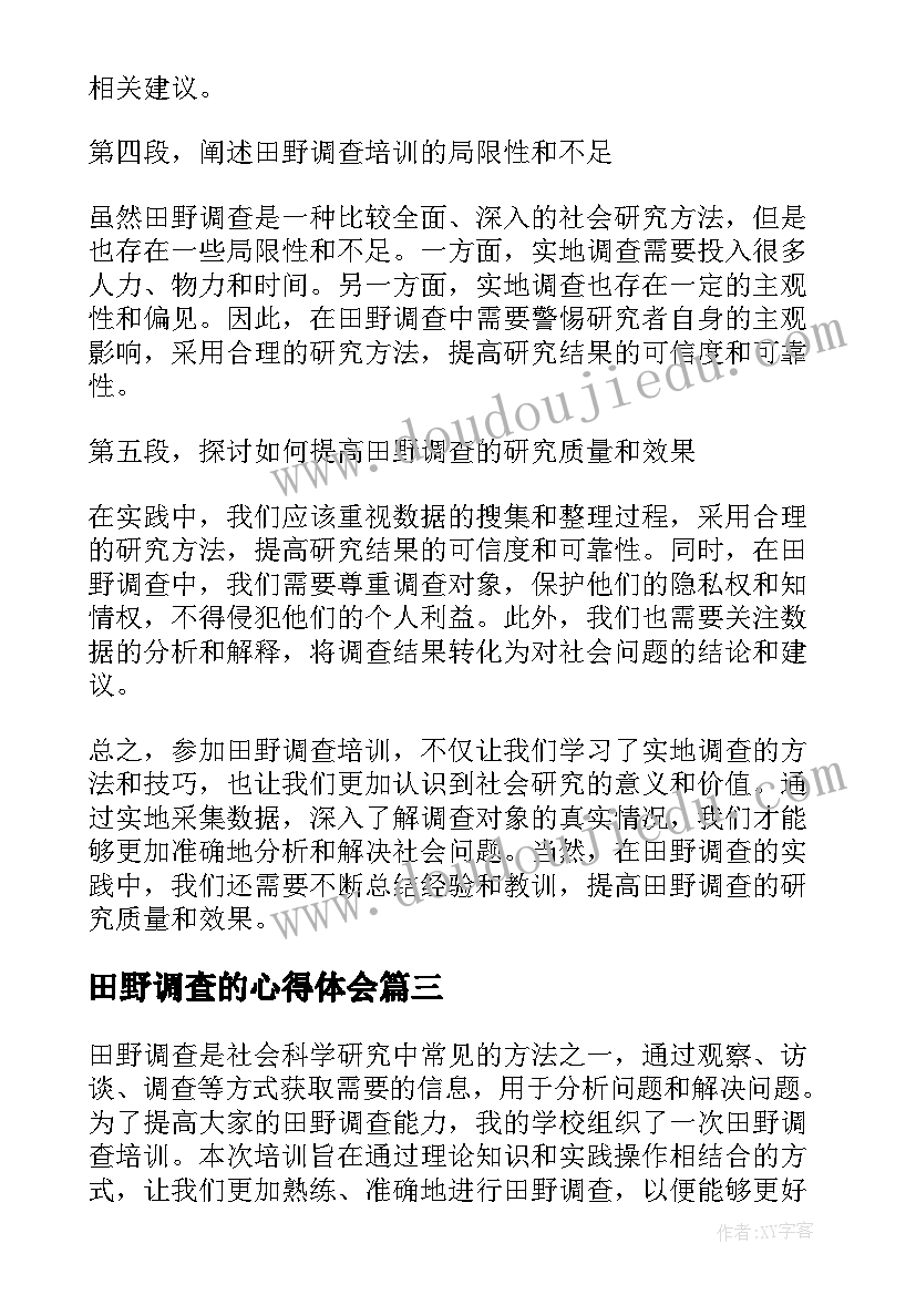 2023年田野调查的心得体会(优秀5篇)